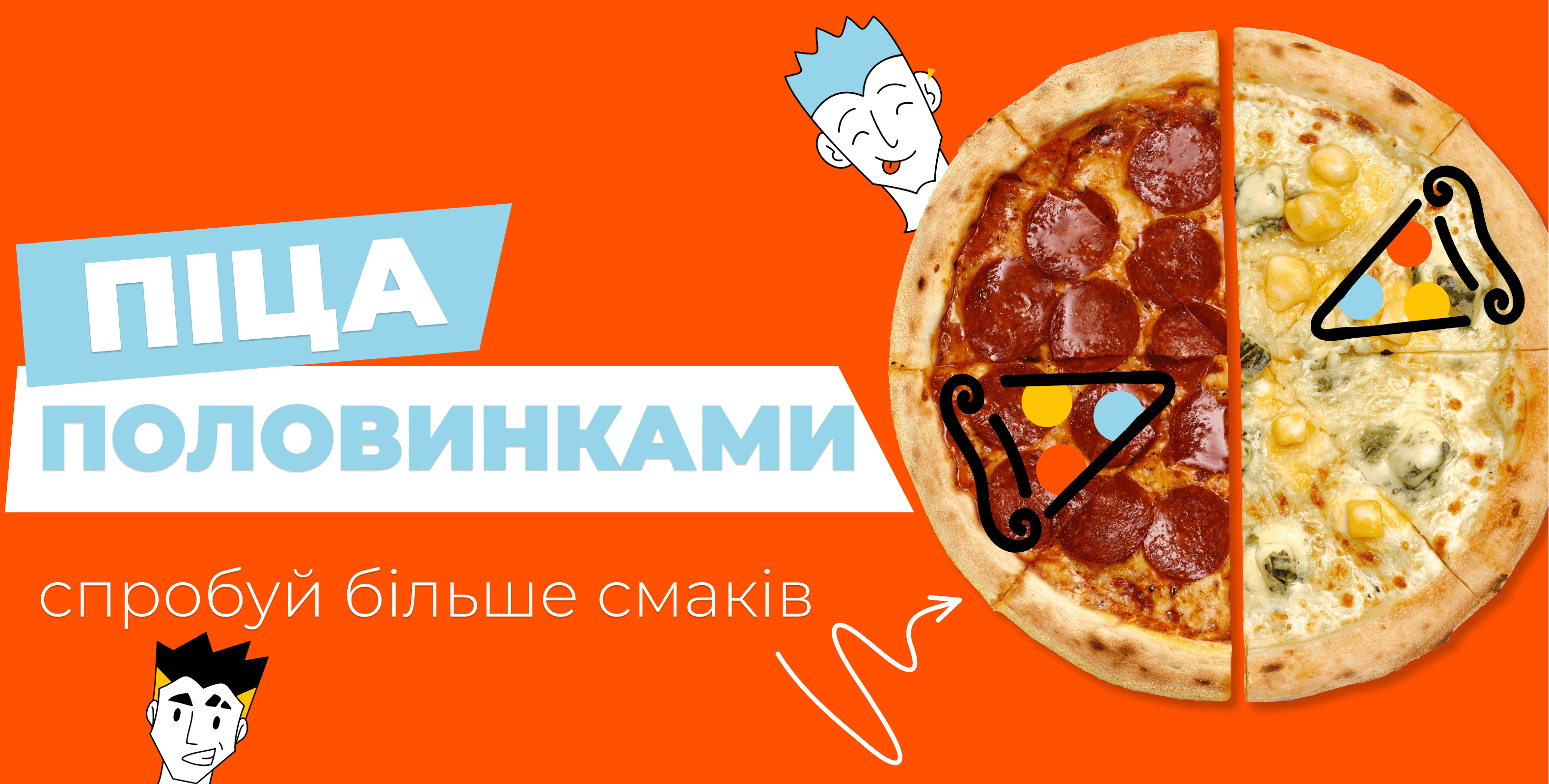  Піца-половинками